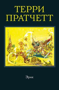 Обложка книги Эрик
