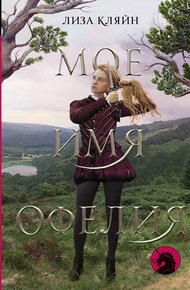 Обложка книги Мое имя Офелия