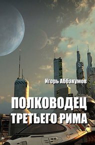 Обложка книги Полководец Третьего Рима