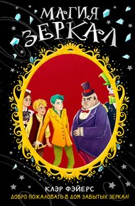 Обложка книги Магия зеркал