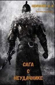 Обложка книги Сага о неудачнике