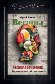 Обложка книги Веганы против мясоедов. В поисках золотой середины