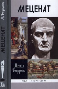 Обложка книги Меценат