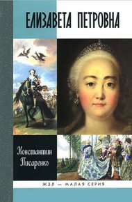 Обложка книги Елизавета Петровна