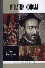 Обложка книги Игнатий Лойола