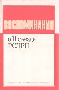 Обложка книги Воспоминания о II съезде РСДРП