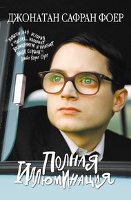 Обложка книги Полная иллюминация