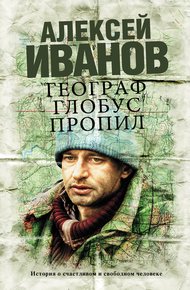 Обложка книги Географ глобус пропил