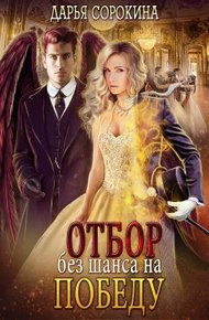 Обложка книги Отбор без шанса на победу