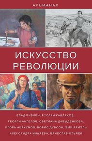 Обложка книги Сказка о невинно оклеветанных гражданах