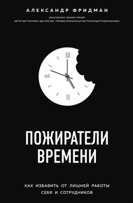 Обложка книги Пожиратели времени. Как избавить от лишней работы себя и сотрудников