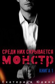Обложка книги Среди них скрывается монстр... Книга 1