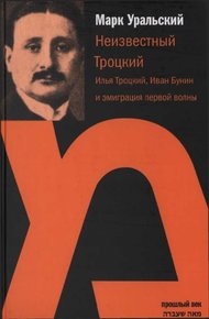 Обложка книги Неизвестный Троцкий (Илья Троцкий, Иван Бунин и эмиграция первой волны)