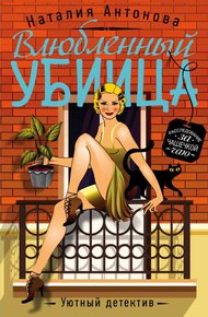 Обложка книги Влюбленный убийца