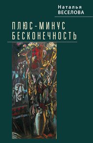 Обложка книги Плюс-минус бесконечность