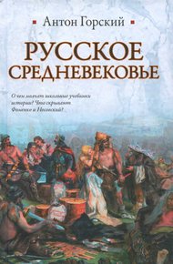 Обложка книги Русское средневековье