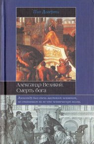Обложка книги Александр Великий. Смерть бога