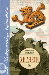 Обложка книги Хидэёси. Строитель современной Японии