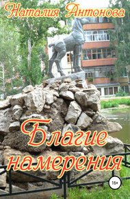Обложка книги Благие намерения