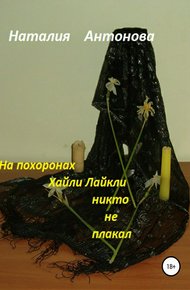 Обложка книги На похоронах Хайли Лайкли никто не плакал