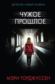 Обложка книги Чужое прошлое