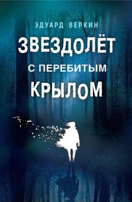 Обложка книги Звездолет с перебитым крылом