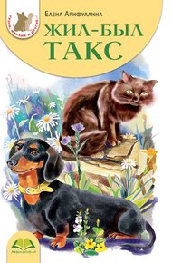 Обложка книги Жил-был такс
