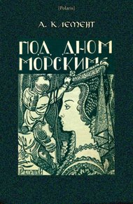 Обложка книги Под дном морским