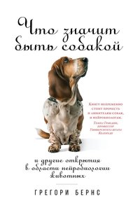 Обложка книги Что значит быть собакой. И другие открытия в области нейробиологии животных