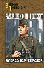 Обложка книги Разглашению не подлежит