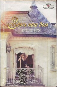 Здесь наш дом
