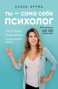Обложка книги Ты – сама себе психолог