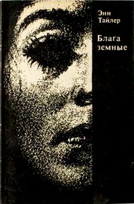 Обложка книги Блага земные