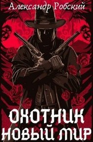 Обложка книги Охотник: Новый мир