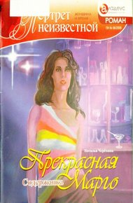 Обложка книги Прекрасная Марго: Содержанка