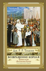 Обложка книги Возвращение Короля