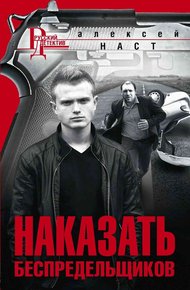 Обложка книги Наказать беспредельщиков