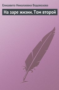 Обложка книги На заре жизни. Том второй