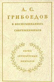 Обложка книги А. С. Грибоедов в воспоминаниях современников