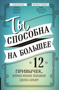 Обложка книги Ты способна на большее. 12 привычек, которые мешают женщинам сделать карьеру