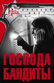 Обложка книги Господа бандиты