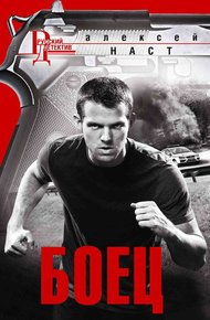 Обложка книги Боец