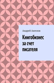 Обложка книги Книгобизнес за счет писателя