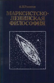 Обложка книги Марксистско-ленинская философия.— 2-е изд., переработ. и доп.