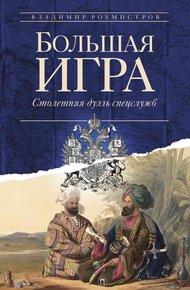Обложка книги Большая игра: Столетняя дуэль спецслужб