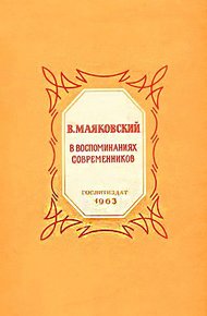 Обложка книги В. Маяковский в воспоминаниях современников