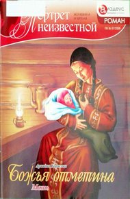 Обложка книги Божья отметина: Мать