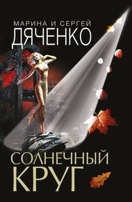 Обложка книги Солнечный круг