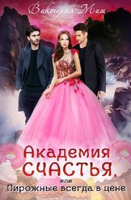 Обложка книги Академия счастья, или Пирожные всегда в цене!