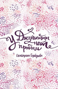 Обложка книги У Джульетты нет проблем